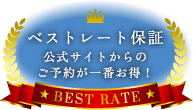 ベストレート保証 公式サイトからのご予約が一番お得！