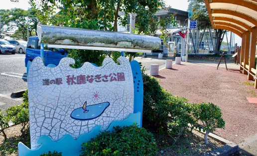 道の駅 秋鹿なぎさ公園